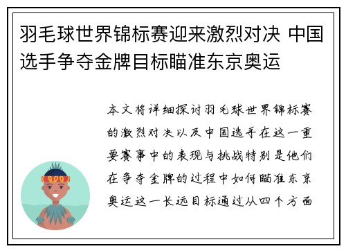 羽毛球世界锦标赛迎来激烈对决 中国选手争夺金牌目标瞄准东京奥运