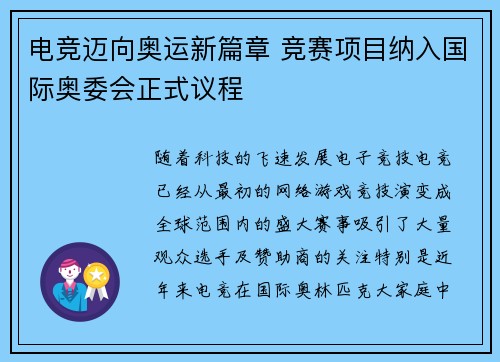 电竞迈向奥运新篇章 竞赛项目纳入国际奥委会正式议程
