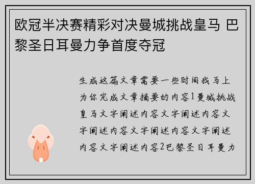 欧冠半决赛精彩对决曼城挑战皇马 巴黎圣日耳曼力争首度夺冠