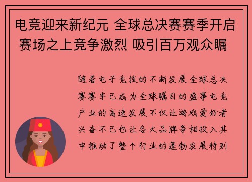 电竞迎来新纪元 全球总决赛赛季开启 赛场之上竞争激烈 吸引百万观众瞩目