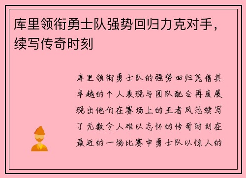 库里领衔勇士队强势回归力克对手，续写传奇时刻