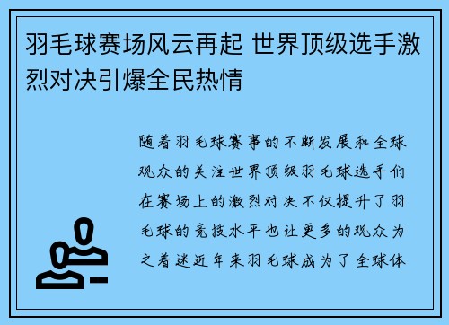 羽毛球赛场风云再起 世界顶级选手激烈对决引爆全民热情