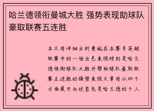 哈兰德领衔曼城大胜 强势表现助球队豪取联赛五连胜