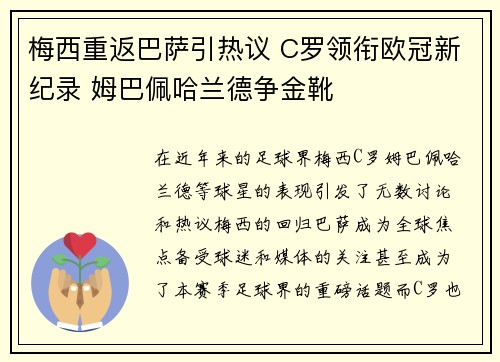 梅西重返巴萨引热议 C罗领衔欧冠新纪录 姆巴佩哈兰德争金靴