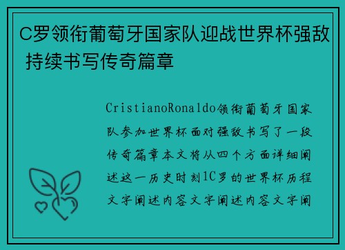 C罗领衔葡萄牙国家队迎战世界杯强敌 持续书写传奇篇章