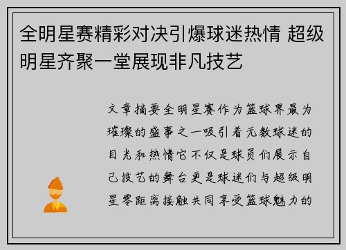 全明星赛精彩对决引爆球迷热情 超级明星齐聚一堂展现非凡技艺