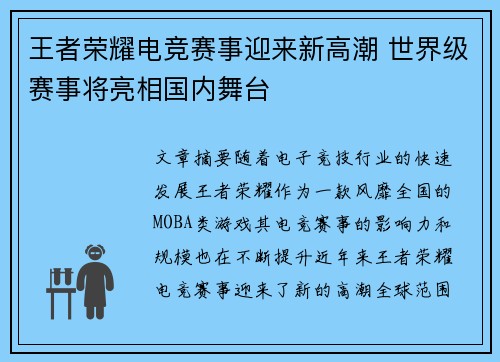 王者荣耀电竞赛事迎来新高潮 世界级赛事将亮相国内舞台