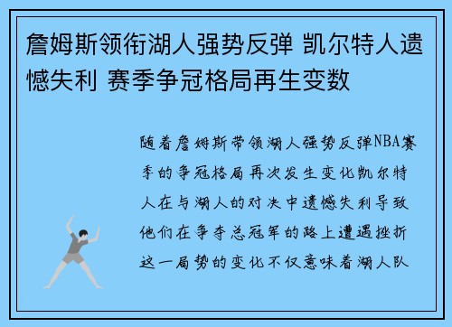 詹姆斯领衔湖人强势反弹 凯尔特人遗憾失利 赛季争冠格局再生变数