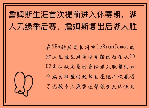詹姆斯生涯首次提前进入休赛期，湖人无缘季后赛，詹姆斯复出后湖人胜率