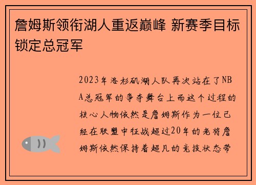詹姆斯领衔湖人重返巅峰 新赛季目标锁定总冠军