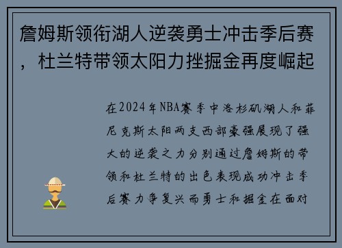 詹姆斯领衔湖人逆袭勇士冲击季后赛，杜兰特带领太阳力挫掘金再度崛起