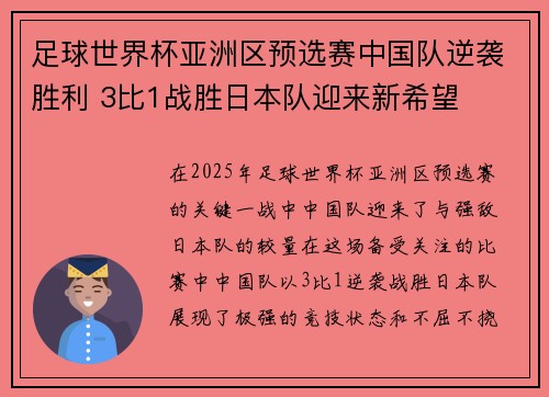 足球世界杯亚洲区预选赛中国队逆袭胜利 3比1战胜日本队迎来新希望