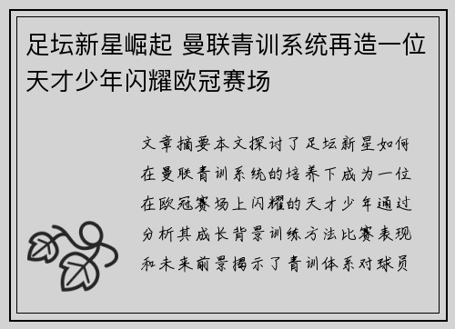 足坛新星崛起 曼联青训系统再造一位天才少年闪耀欧冠赛场