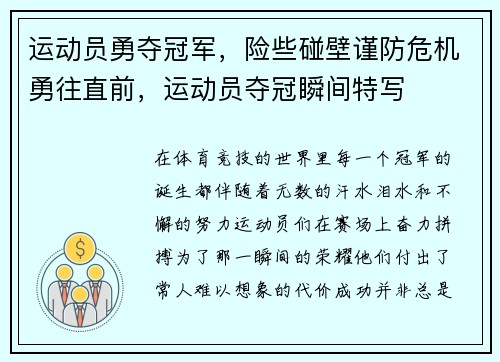 运动员勇夺冠军，险些碰壁谨防危机勇往直前，运动员夺冠瞬间特写