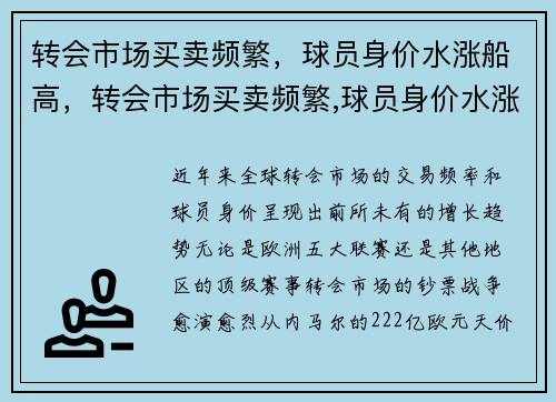 转会市场买卖频繁，球员身价水涨船高，转会市场买卖频繁,球员身价水涨船高怎么办