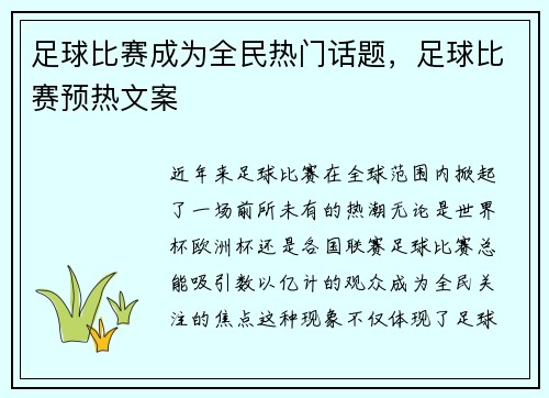 足球比赛成为全民热门话题，足球比赛预热文案