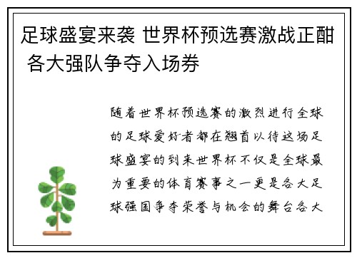 足球盛宴来袭 世界杯预选赛激战正酣 各大强队争夺入场券