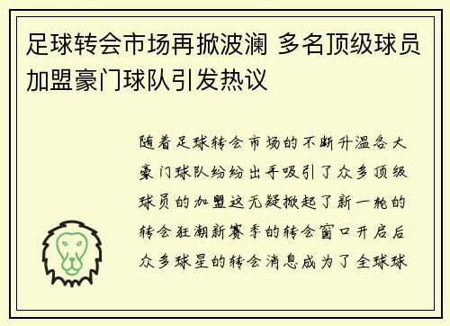 足球转会市场再掀波澜 多名顶级球员加盟豪门球队引发热议
