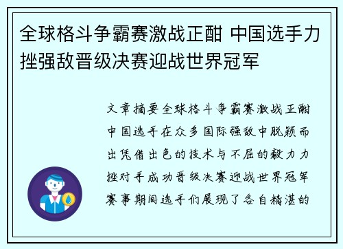全球格斗争霸赛激战正酣 中国选手力挫强敌晋级决赛迎战世界冠军