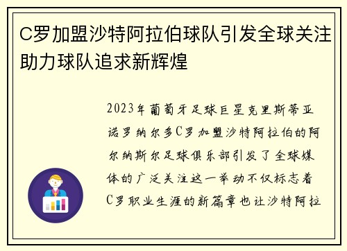 C罗加盟沙特阿拉伯球队引发全球关注助力球队追求新辉煌