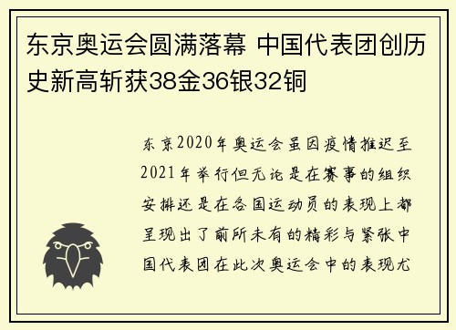 东京奥运会圆满落幕 中国代表团创历史新高斩获38金36银32铜