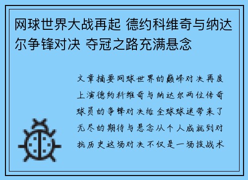 网球世界大战再起 德约科维奇与纳达尔争锋对决 夺冠之路充满悬念