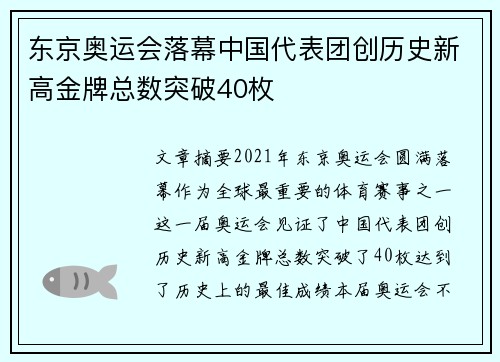东京奥运会落幕中国代表团创历史新高金牌总数突破40枚