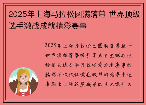 2025年上海马拉松圆满落幕 世界顶级选手激战成就精彩赛事