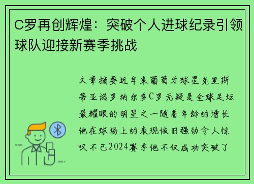 C罗再创辉煌：突破个人进球纪录引领球队迎接新赛季挑战