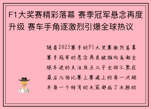F1大奖赛精彩落幕 赛季冠军悬念再度升级 赛车手角逐激烈引爆全球热议