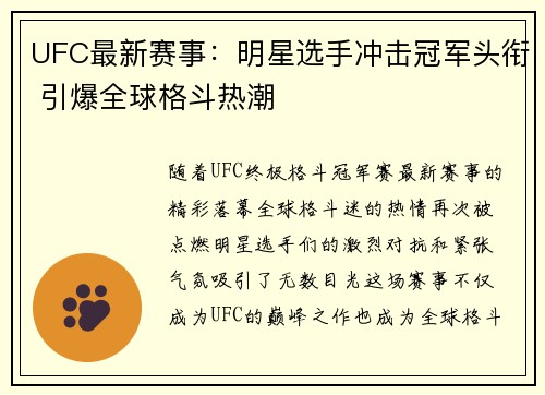 UFC最新赛事：明星选手冲击冠军头衔 引爆全球格斗热潮