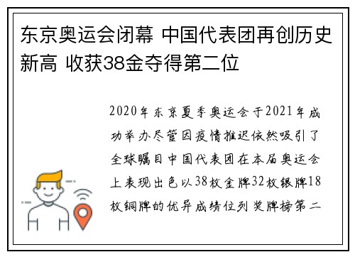 东京奥运会闭幕 中国代表团再创历史新高 收获38金夺得第二位