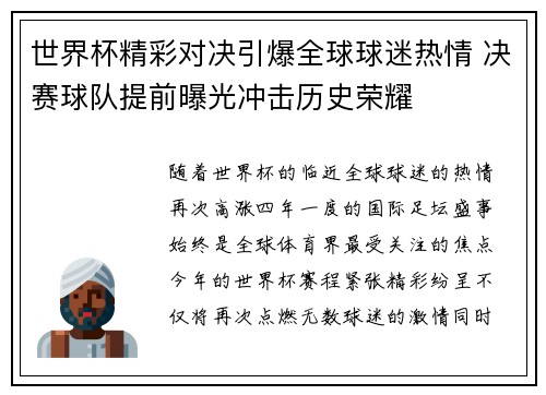 世界杯精彩对决引爆全球球迷热情 决赛球队提前曝光冲击历史荣耀