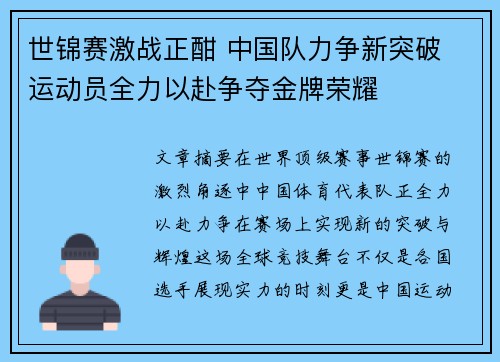 世锦赛激战正酣 中国队力争新突破 运动员全力以赴争夺金牌荣耀