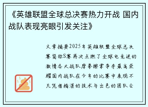 《英雄联盟全球总决赛热力开战 国内战队表现亮眼引发关注》