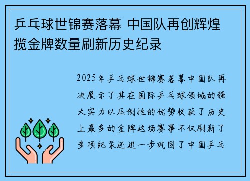 乒乓球世锦赛落幕 中国队再创辉煌 揽金牌数量刷新历史纪录
