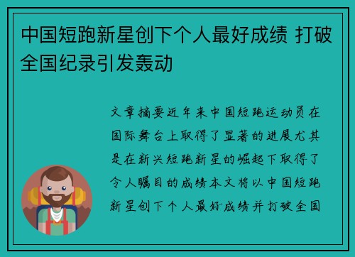 中国短跑新星创下个人最好成绩 打破全国纪录引发轰动