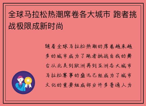 全球马拉松热潮席卷各大城市 跑者挑战极限成新时尚