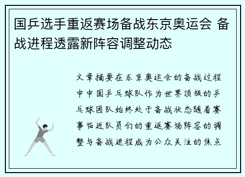 国乒选手重返赛场备战东京奥运会 备战进程透露新阵容调整动态