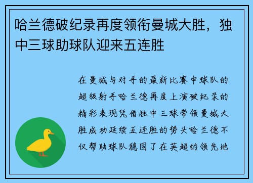 哈兰德破纪录再度领衔曼城大胜，独中三球助球队迎来五连胜