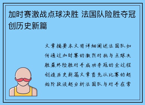 加时赛激战点球决胜 法国队险胜夺冠创历史新篇