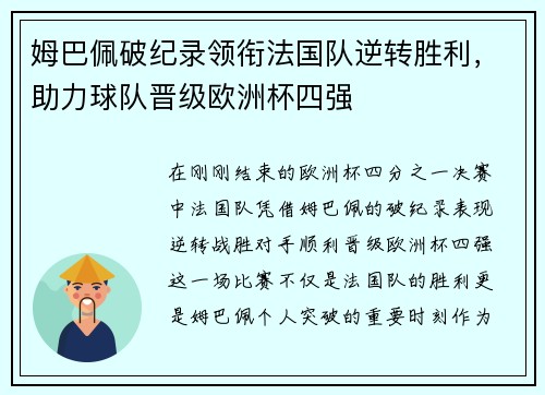 姆巴佩破纪录领衔法国队逆转胜利，助力球队晋级欧洲杯四强