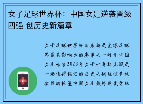 女子足球世界杯：中国女足逆袭晋级四强 创历史新篇章