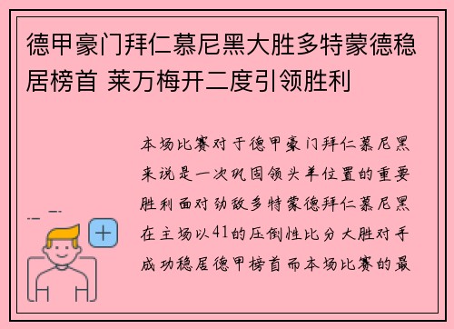 德甲豪门拜仁慕尼黑大胜多特蒙德稳居榜首 莱万梅开二度引领胜利