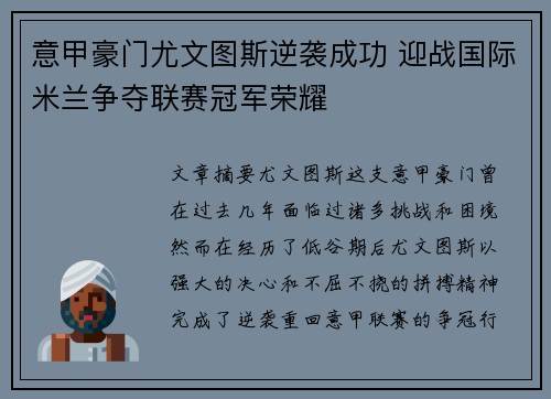 意甲豪门尤文图斯逆袭成功 迎战国际米兰争夺联赛冠军荣耀