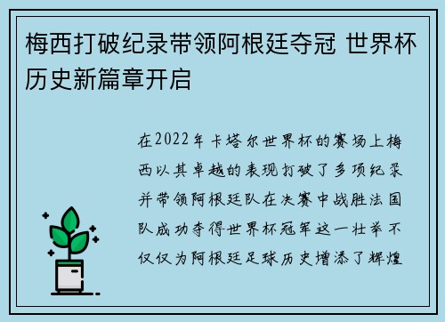 梅西打破纪录带领阿根廷夺冠 世界杯历史新篇章开启