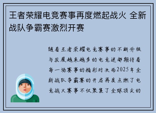 王者荣耀电竞赛事再度燃起战火 全新战队争霸赛激烈开赛