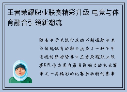 王者荣耀职业联赛精彩升级 电竞与体育融合引领新潮流